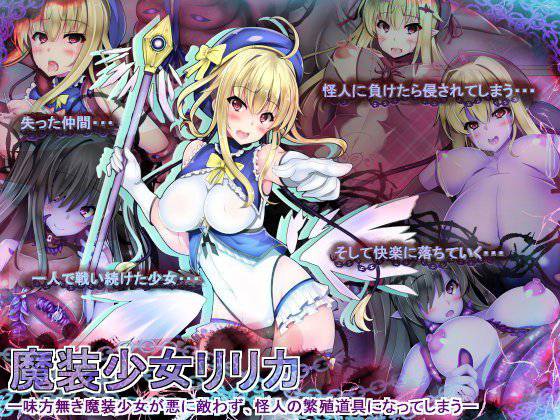 魔装少女リリカ-味方無き魔装少女が悪にかなわず、怪人の繁殖道具になってしまう- メイン画像
