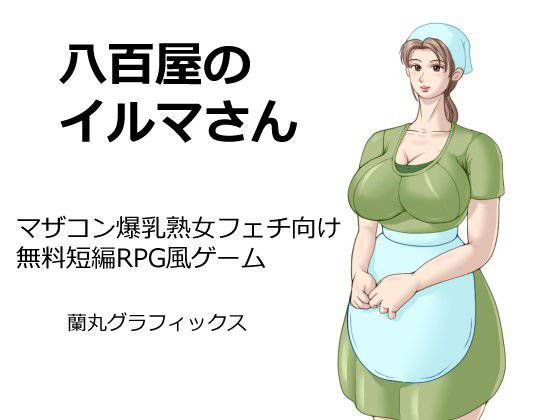 【無料】八百屋のイルマさん メイン画像