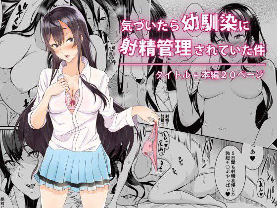気づいたら幼馴染に射精管理されていた件 メイン画像