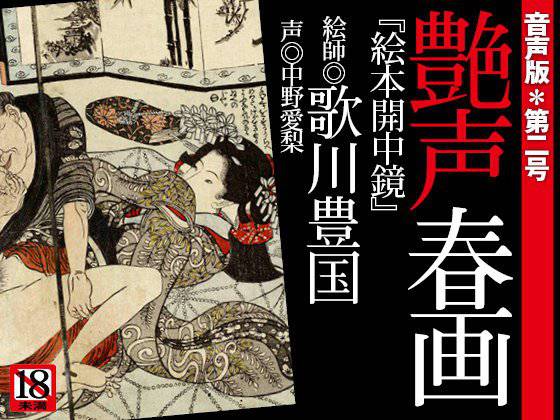 『艶声春画〜寝床で聴く女の艶本』第二号＊歌川豊国「絵本開中鏡」 メイン画像