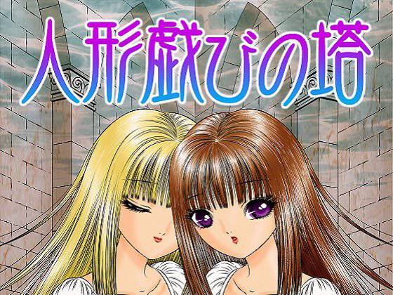 人形戯びの塔 メイン画像