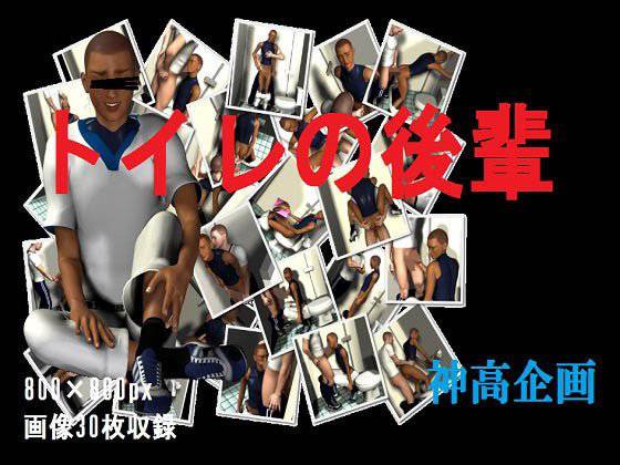 トイレの後輩 メイン画像
