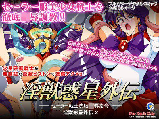 淫獣惑星外伝2 〜セーラー戦士洗脳陵辱指令〜 メイン画像