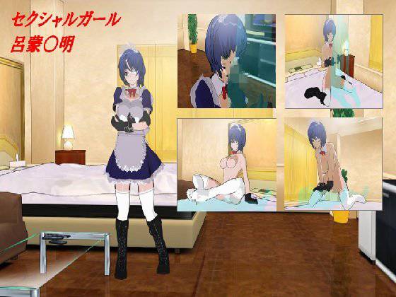 セクシャルガール 呂蒙○明 メイン画像