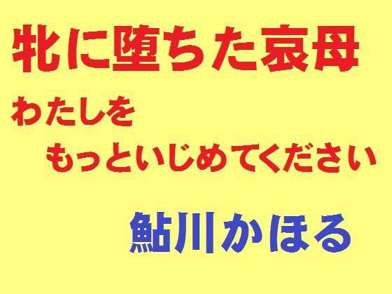 牝に堕ちた哀母 わたしをもっといじめてください メイン画像