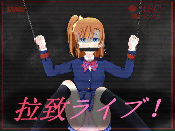 拉致ライブ！ メイン画像