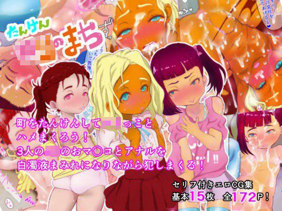 たんけんロリのまち メイン画像