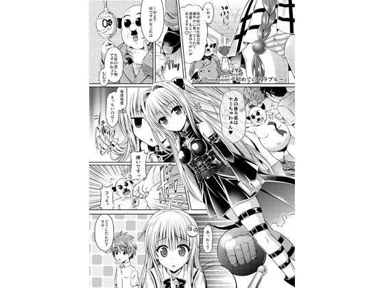 Possession〜初めてのトラブル〜 メイン画像