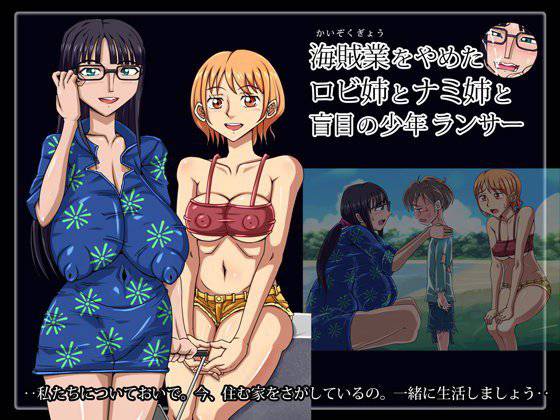 海賊業をやめたロビ姉とナミ姉と盲目の少年ランサー メイン画像