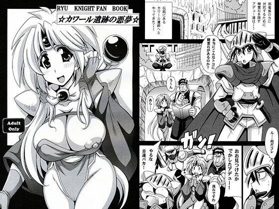 カワール遺跡の悪夢 メイン画像
