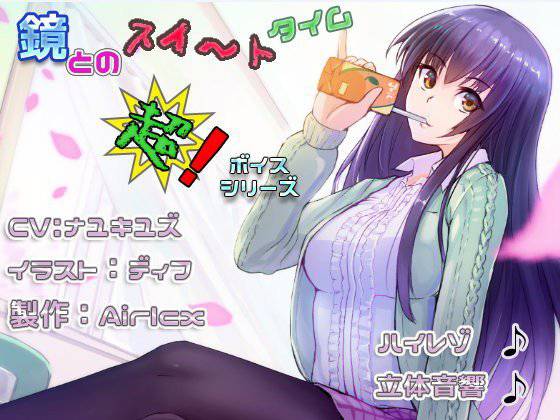 【耳癒しボイス】鏡とのスイ〜トタイム（立体音響＆ハイレゾ＆耳かき＆添い寝） メイン画像