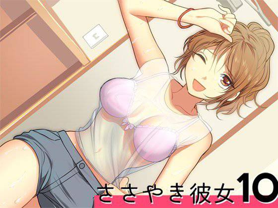 ささやき彼女10 メイン画像