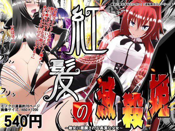 紅髪の滅殺姫〜敵女に蹂躙される高潔少女〜 メイン画像