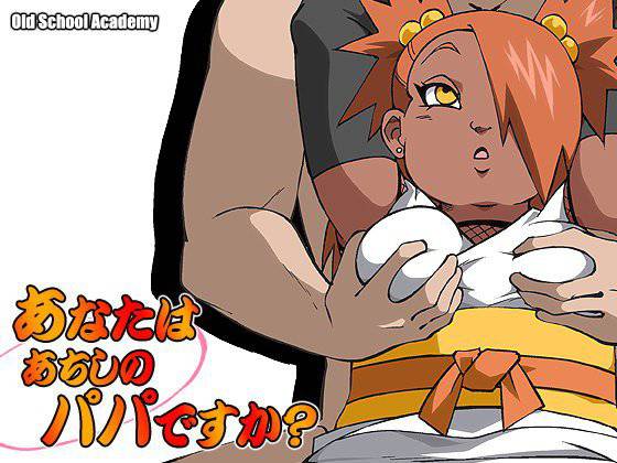 あなたはあちしのパパですか？ メイン画像