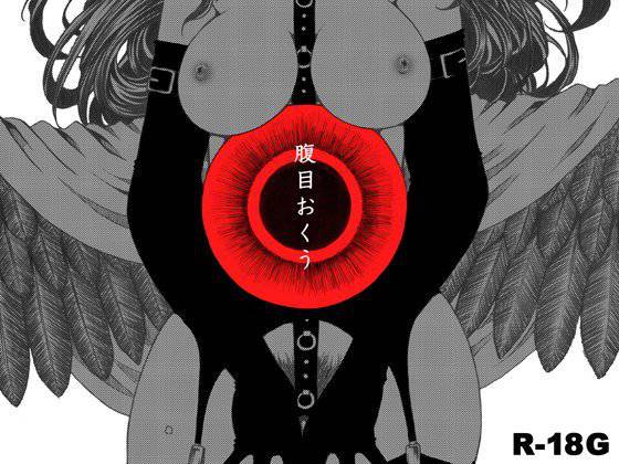 腹目おくう メイン画像