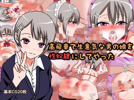 高飛車で生意気な男の娘を性奴隷にしてやった メイン画像