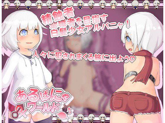 あるぱにゃワールド メイン画像
