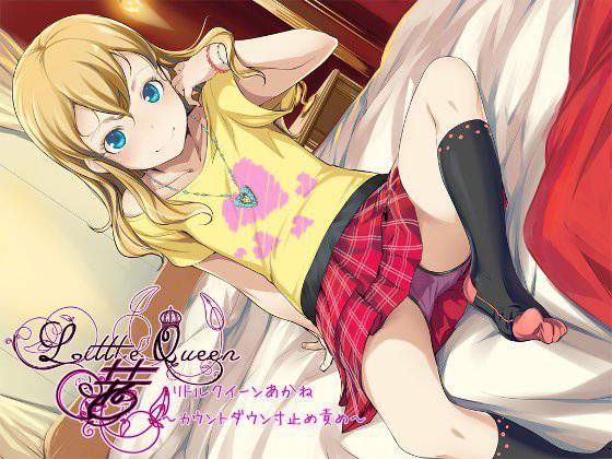 Little Queen 茜〜カウントダウン寸止め責め〜 メイン画像
