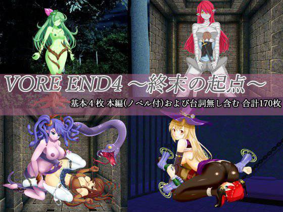 VORE END4 〜終末の起点〜 メイン画像