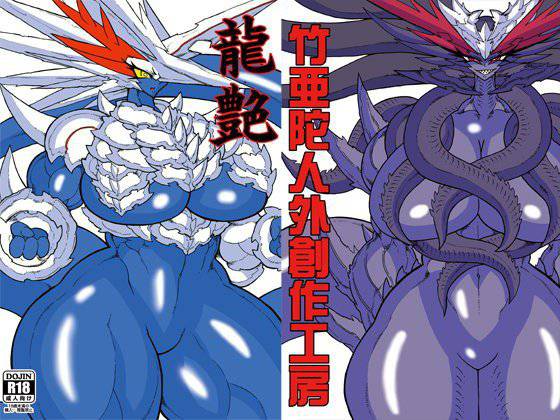 龍艶 メイン画像