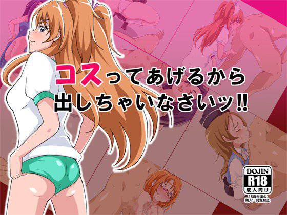 コスってあげるから出しちゃいなさいッ！！ メイン画像