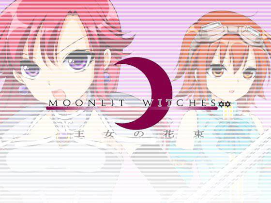 MOONLIT WITCHES☆☆ 王女の花束 メイン画像
