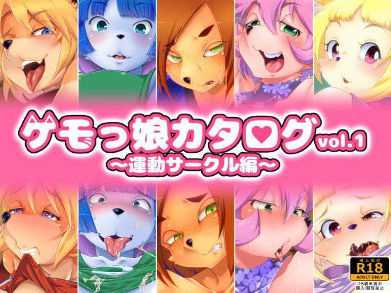 ケモっ娘カタログvol.1 〜運動サークル編〜 メイン画像
