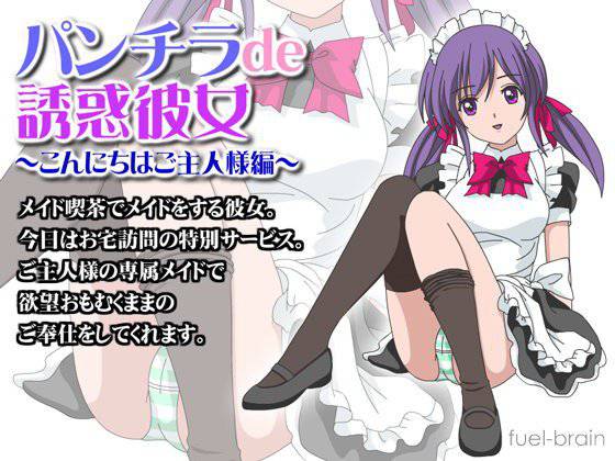 パンチラde誘惑彼女 〜こんにちはご主人様編〜 メイン画像