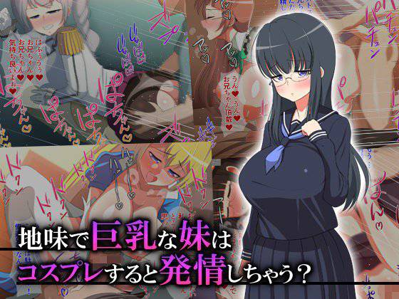 地味で巨乳な妹はコスプレすると発情しちゃう？ メイン画像