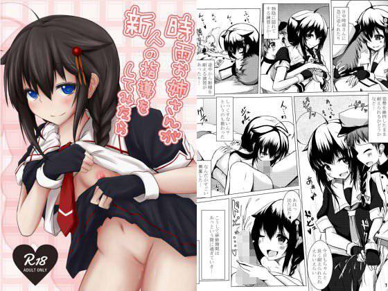 時雨お姉さんが新人の指導をしてみたら メイン画像