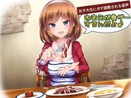 女子大生にガチ説教される音声「お前が食ザーするんだよ！」 メイン画像