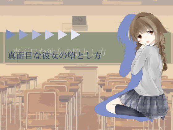 真面目な彼女の堕とし方 メイン画像