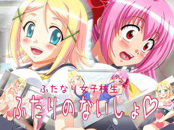 ふたなり女子校生ふたりのないしょ メイン画像