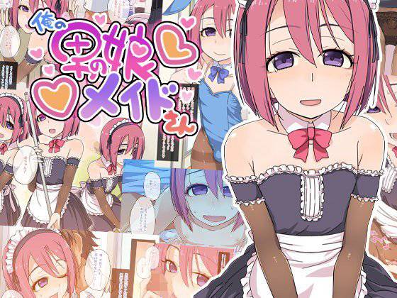 俺の男の娘メイドさん メイン画像