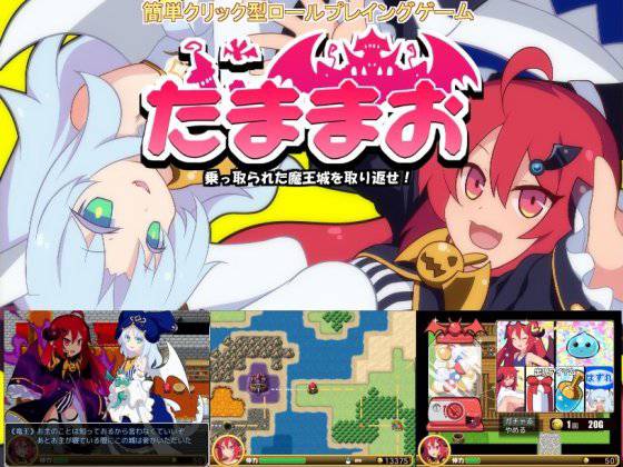 たままお 〜乗っ取られた魔王城を取り返せ〜 メイン画像