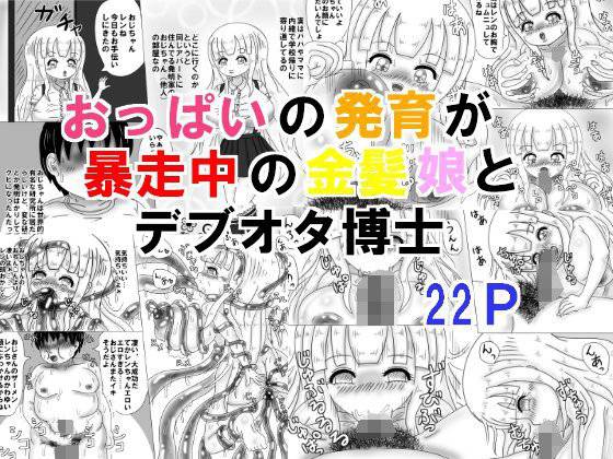 おっぱいの発育が暴走中の金髪娘とデブオタ博士 メイン画像