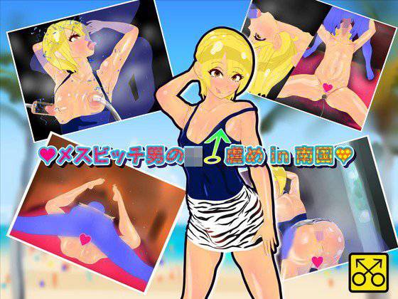 メスビッチ男のコ虐め in 南国 メイン画像