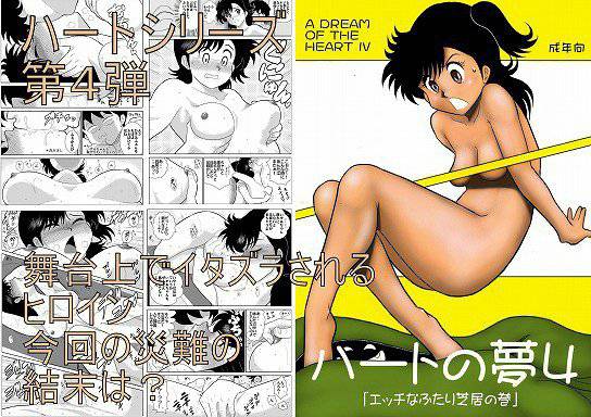 ハートの夢4「エッチなふたり芝居の巻」 メイン画像