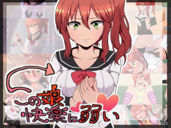 この娘快楽に弱い メイン画像