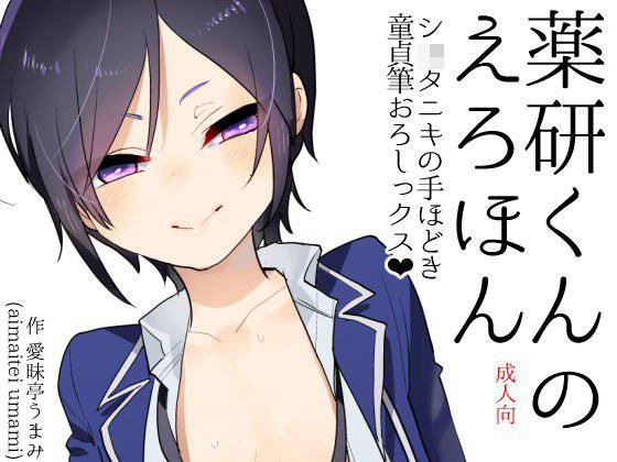 薬研くんのえろほん ショタニキの童貞筆おろしっクス メイン画像