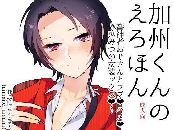 加州くんのえろほん 審神者おじさんとラブハメ〜ひみつの女装ックス メイン画像