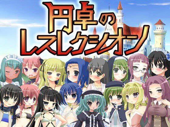 円卓のレスレクシオン メイン画像