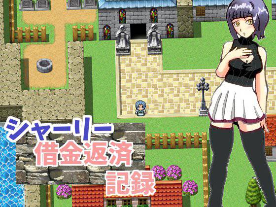 シャーリー借金返済記録 メイン画像