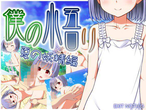 僕の悟リ 夏の妖精編 メイン画像
