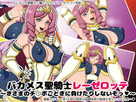 バカメス聖騎士レーゼロッテ〜きさまのチ○ポごときに負けたりしないぞっ〜 メイン画像