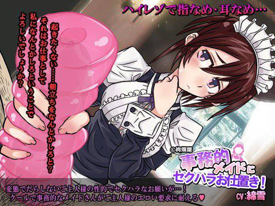 事務的メイドにセクハラお仕置き！【耳なめ・手コキ】 メイン画像