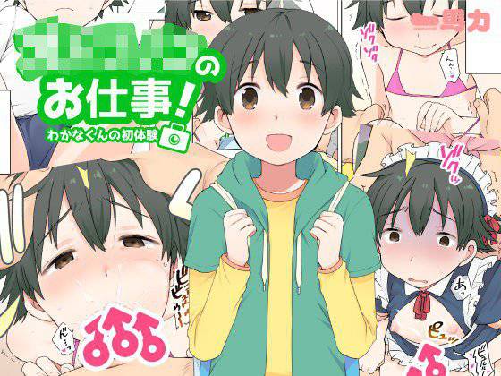 オトコノコのお仕事！ メイン画像
