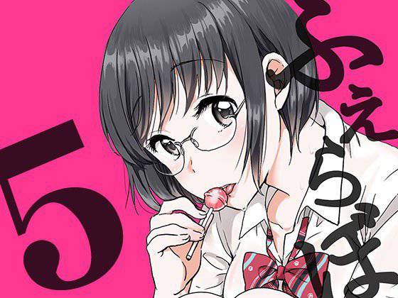 ふぇらぼん。5 メイン画像