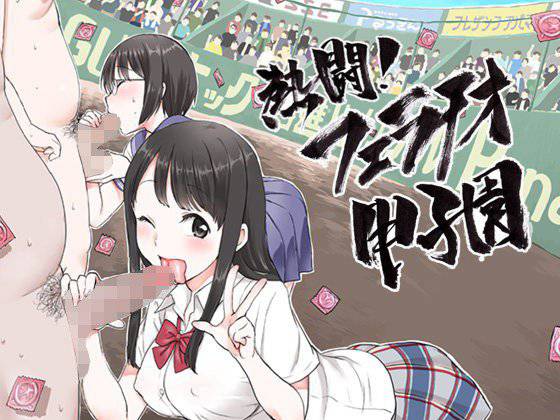 熱闘！フェラチオ甲子園 メイン画像