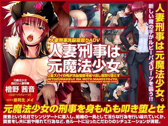 人妻刑事は元魔法少女〜2重スパイの俺が洗脳催眠を繰り返し寝取り堕とす〜 メイン画像